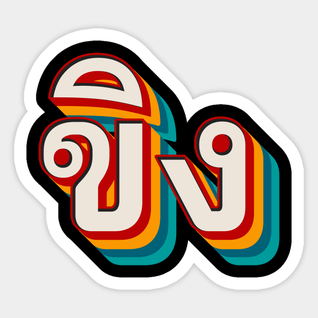 Ginger ขิง (khǐng) Sticker by n23tees